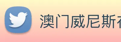 澳门威尼斯在线 Logo
